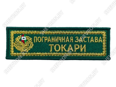 Шеврон Пограничная застава Токари золото